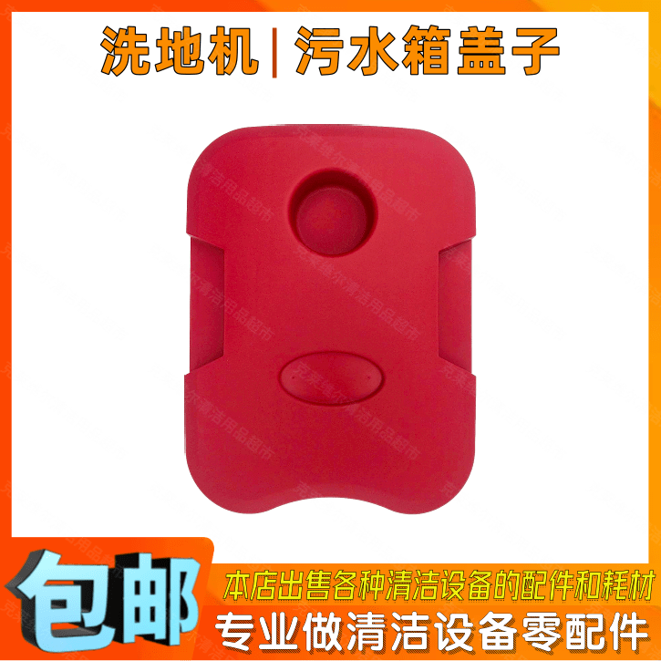 威霸AS530R洗地机污水箱盖