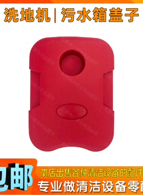 力奇威霸AS530R驾驶式洗地机配件污水箱盖VIPER刷洗地车密封盖子
