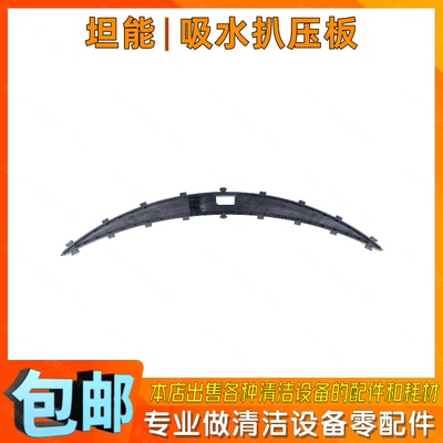 TENNANT坦能T300e洗地机配件吸水耙压板手推洗地车吸水扒总成压条