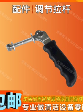 盈杰YJ-206A/206B/206C翻新机配件调节拉杆洗地机操作杆调高调低