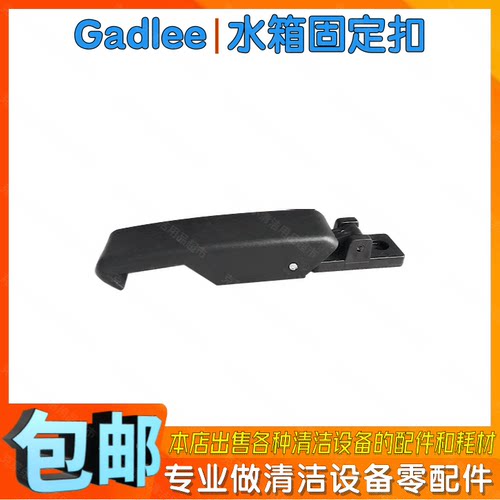 Gadlee嘉得力GT70驾驶式洗地机配件水箱固定扣洗地车水箱塑料搭扣