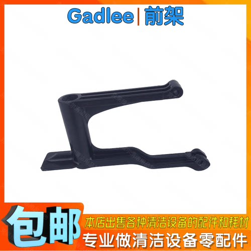 嘉得力GT70洗地机配件前架Gadlee洗地车吸水扒耙子连接件桥架牵引