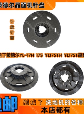 蒙德尔YL-17H 17S YL175TH YL175T晶面机配件刷地机洗地针座刷盘