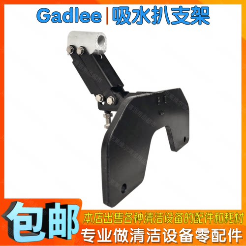 gadlee嘉得力洗地机配件吸水支架