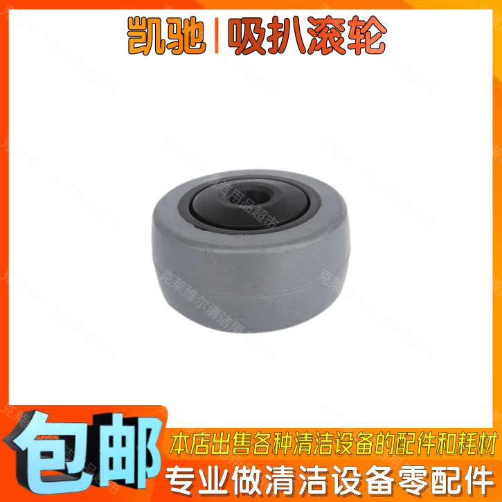 KARCHER凯驰BD50洗地机配件吸水扒滚轮德国卡赫洗地车吸耙小轮子