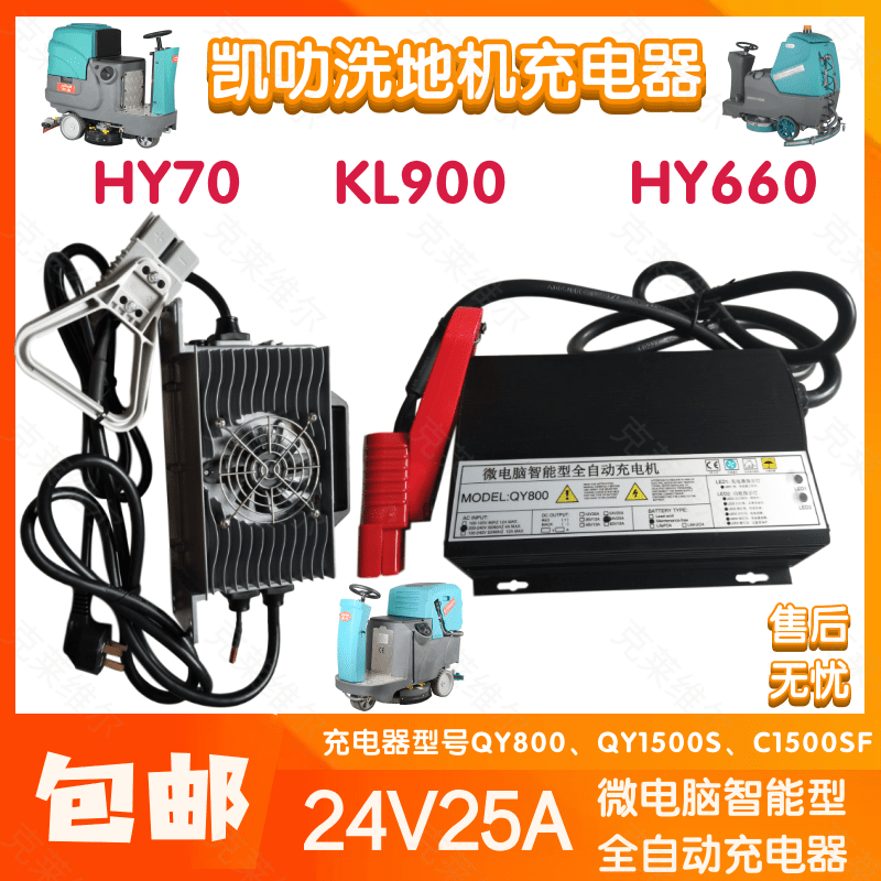 凯叻HY70/660/KL900洗地机24V25A QY800/1500S/C1500SF充电器配件