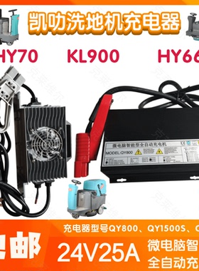 凯叻HY70/660/KL900洗地机24V25A QY800/1500S/C1500SF充电器配件
