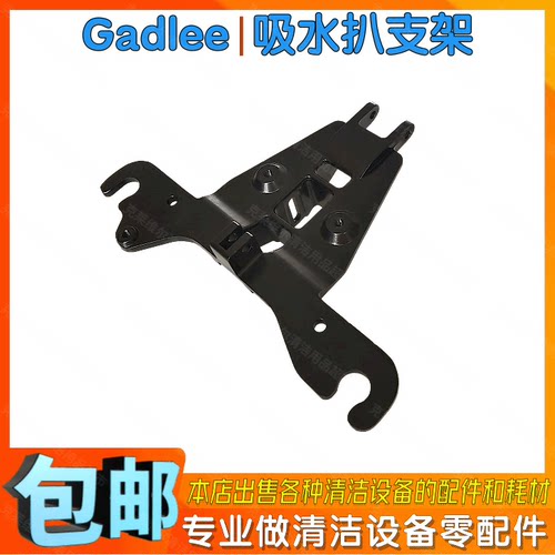 Gadlee嘉得力GT70洗地机配件吸水扒支架洗地车拖地刮水耙子连接架