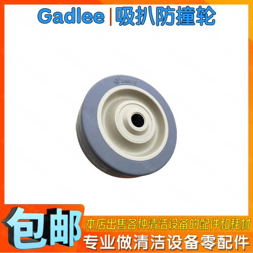 嘉得力GT70洗地机配件吸水扒总成防撞轮子Gadlee洗地车吸耙轮原装