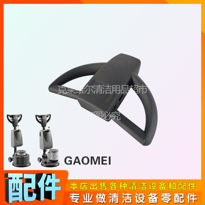 高美多功能洗地机配件手柄前后盖