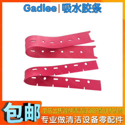 Gadlee嘉得力GT70洗地机配件吸水胶条洗地车拖地吸水耙子刮水皮条