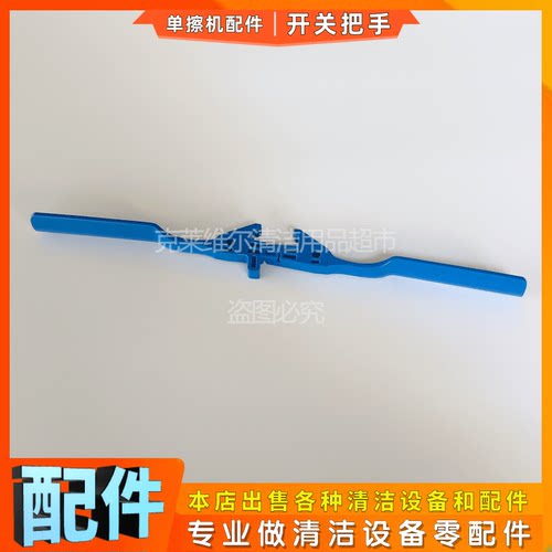 左右开关拉手国邦擦地机配件