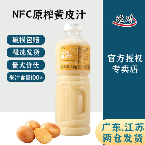 达川冷冻黄皮汁原汁多肉仙露老盐