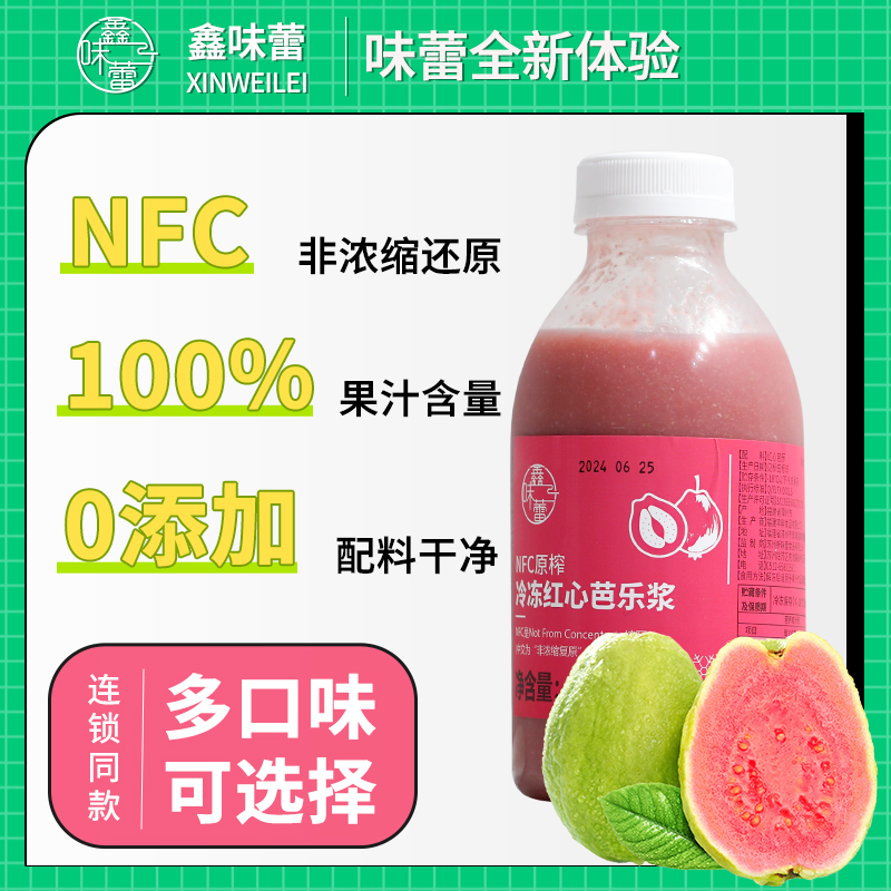 鑫味蕾nfc红心芭乐浆 冷冻无添加非浓缩红芭乐汁奶茶店专用芭乐浆 - 封面