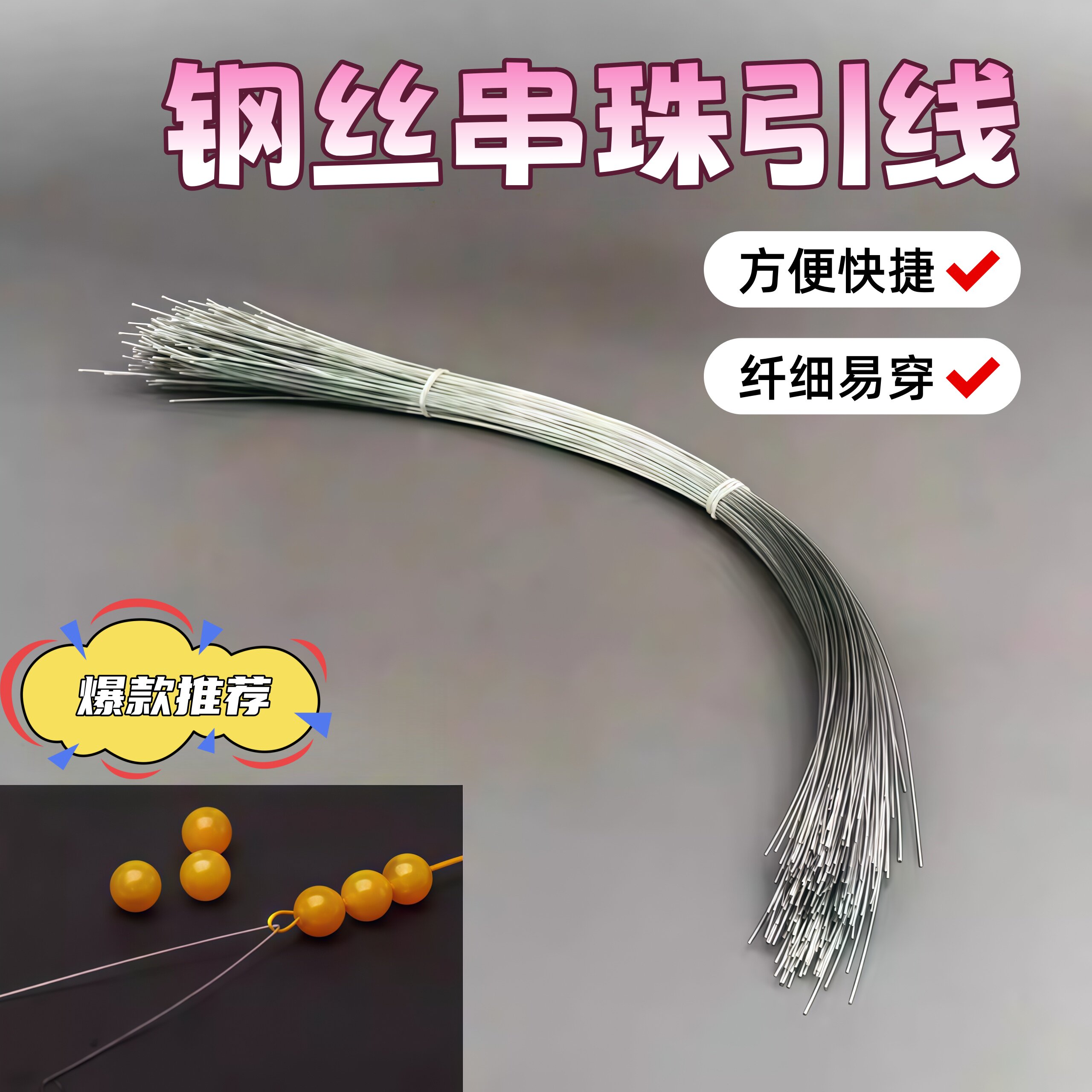 穿珍珠细钢丝引线串珠文玩穿珠神器手串珠子专用穿线工具针串珠线