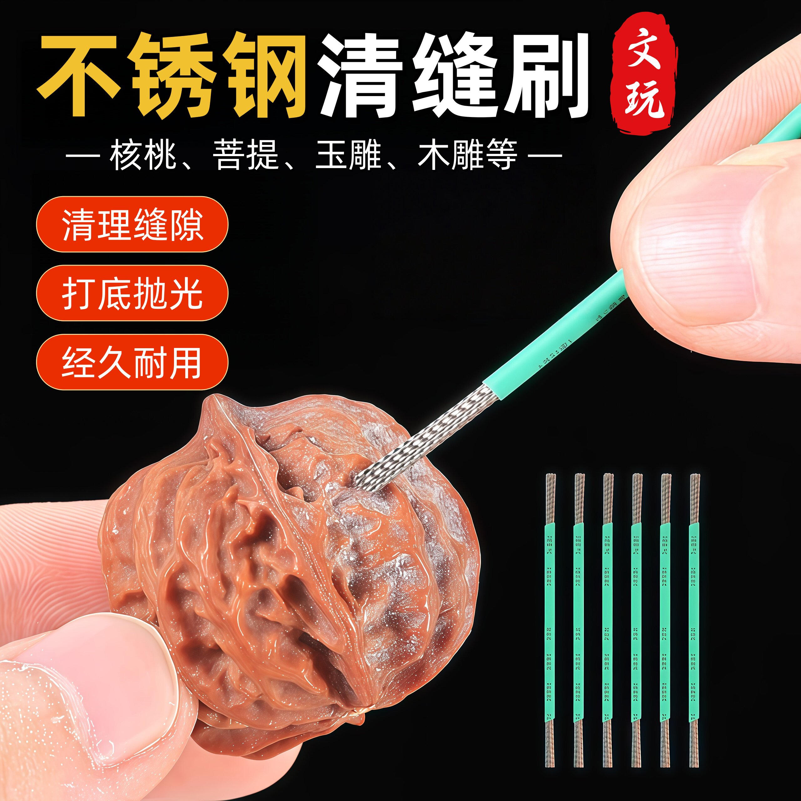 核桃打底神器文玩刷子手动刷头金刚反碱缝隙清理抛光扣缝钢丝刷头