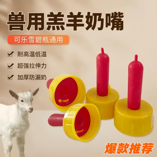 兽用羔羊用品羊奶嘴小羊猪用喂奶神器羊羔小动物喂羊用的奶嘴专用