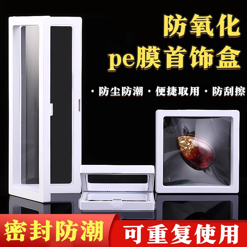 pe膜首饰收纳盒饰品展示盒手串手链包装密封防氧化透明薄膜悬浮盒