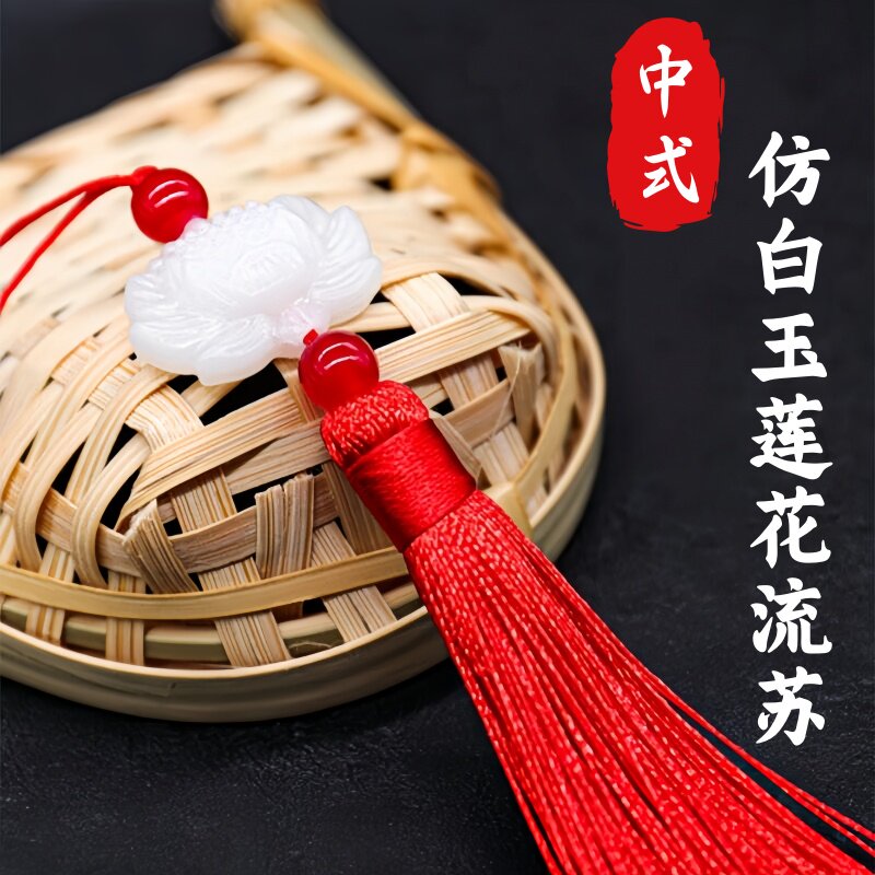 仿白玉莲花流苏穗子复古风节日中国挂件配饰diy材料须子手工配件