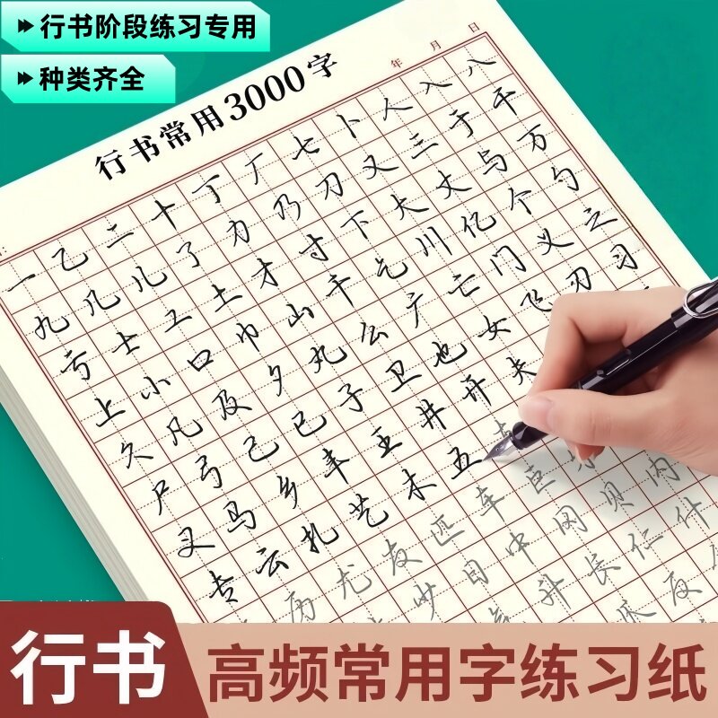 成人行书速成字帖行书入门笔画偏旁控笔常用3000字硬笔练习专用纸