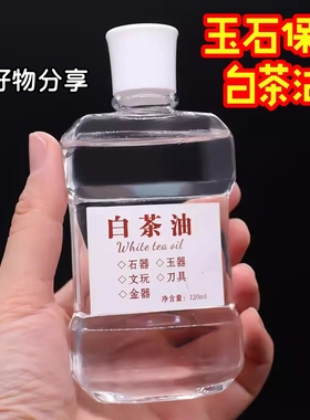 白茶油玉石保养油纯文玩天然和田玉石头翡翠蜜蜡玛瑙猛犸珠宝专用