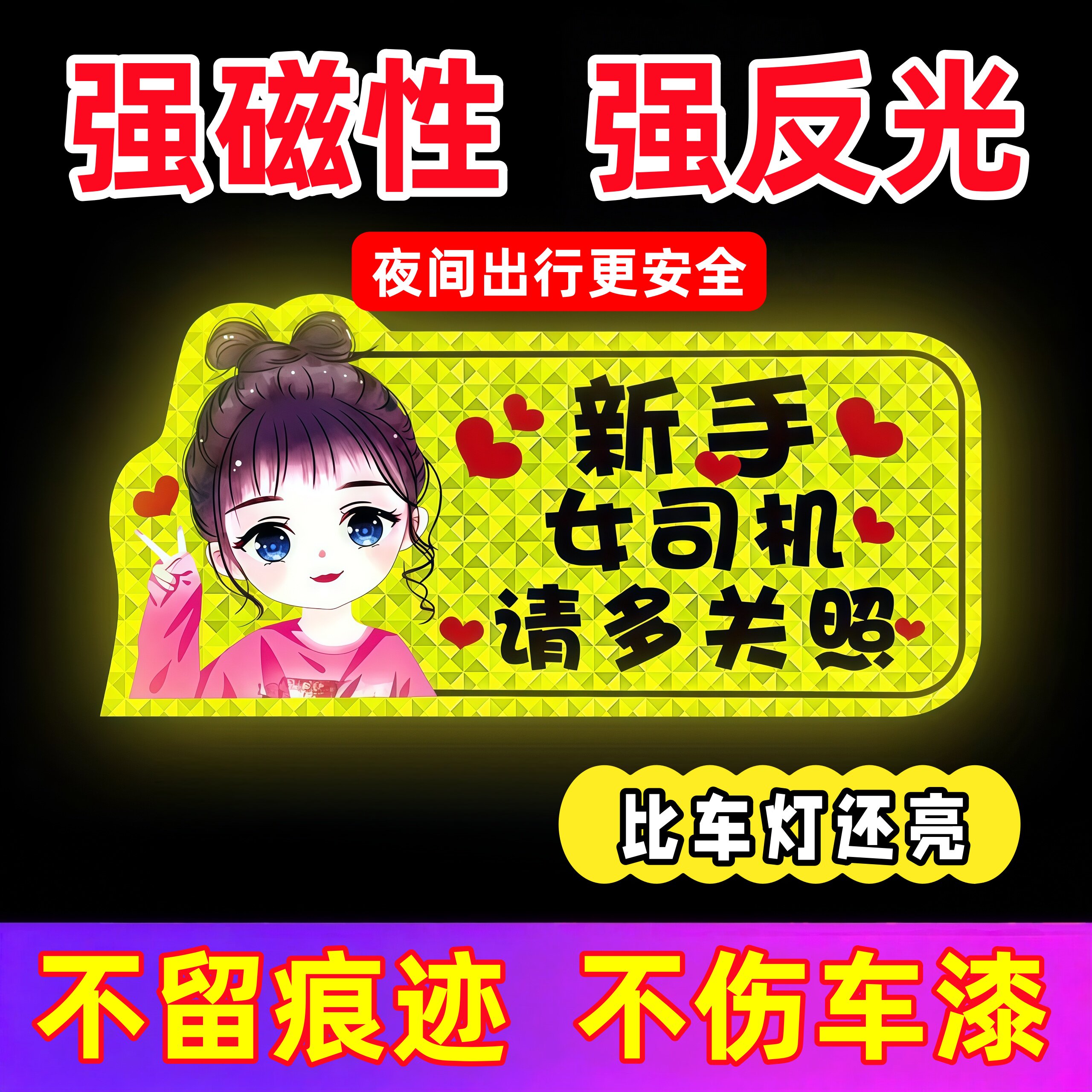 实习车贴新手上路女司机磁吸汽车贴纸装饰搞笑磁性贴宝宝标志反光