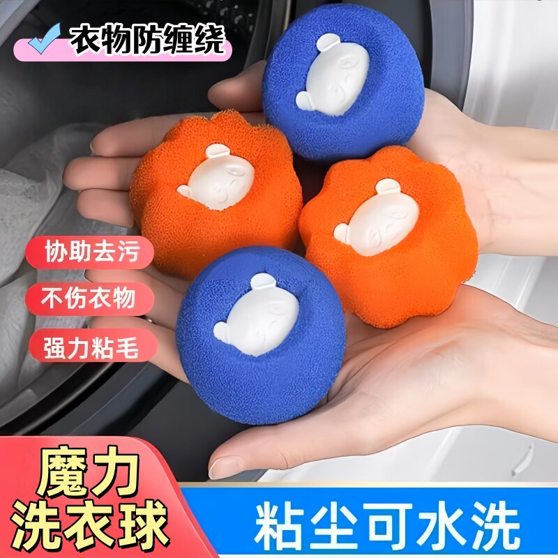 魔力洗衣球】养宠可备洗衣机通用洗衣服粘毛发神器强力去污防缠绕