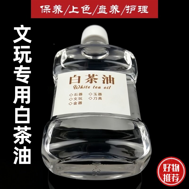 白茶油寿山石翡翠蜜蜡玛瑙琥珀水晶石玉石石器保养油防裂养护养油
