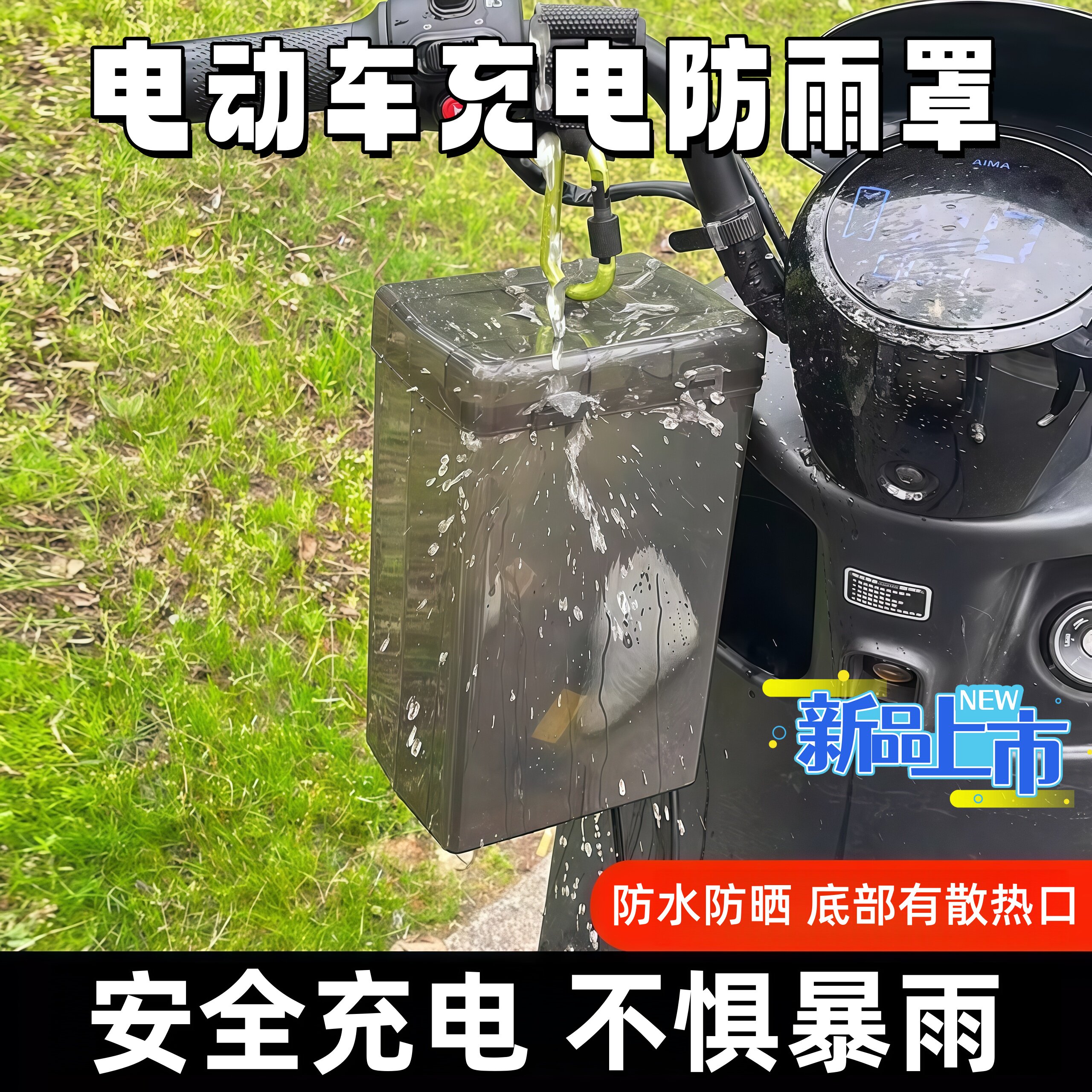电动车充电器防雨盒电瓶车防水通用保护罩室外充电防雨罩收纳插座