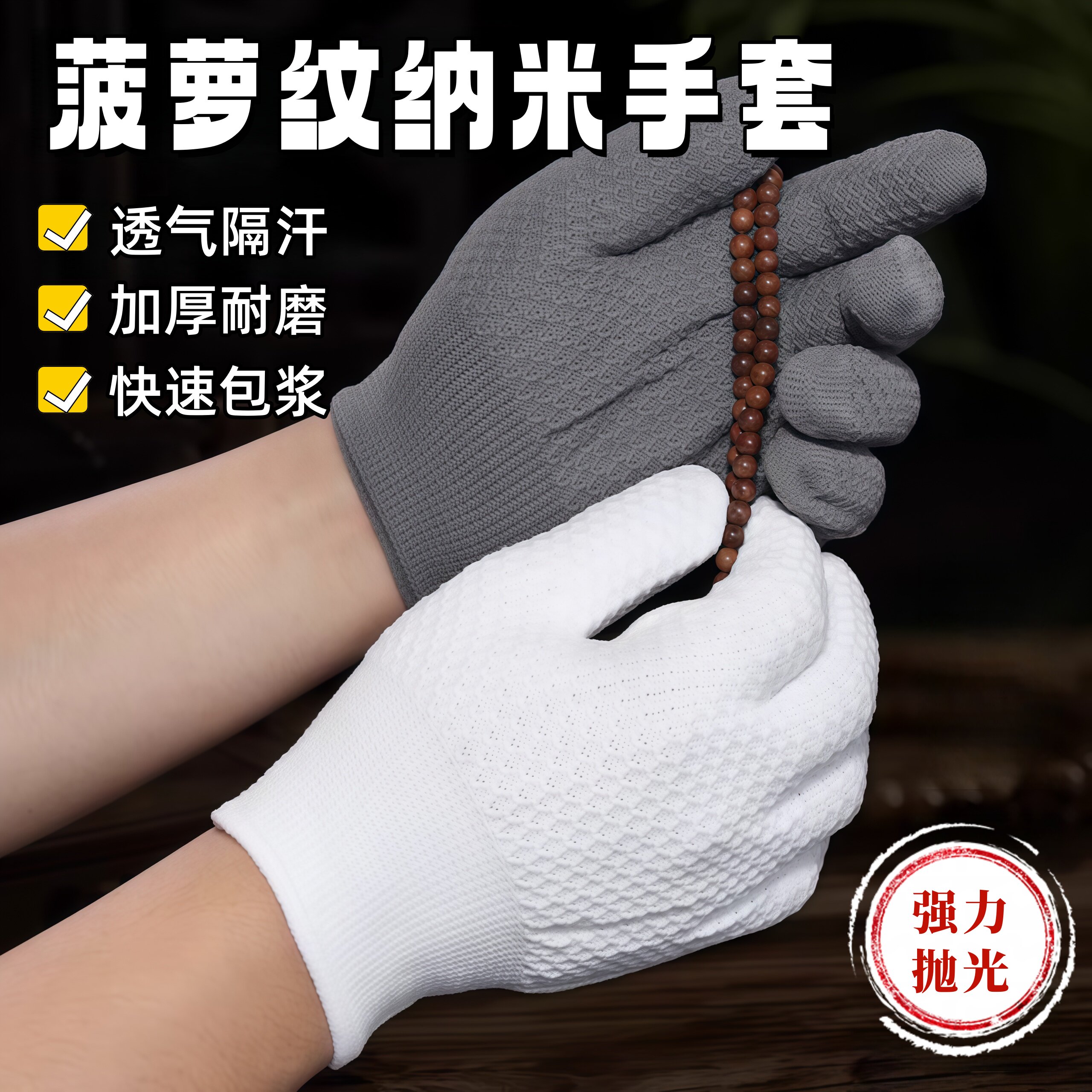 文玩手套菠萝纹纳米手套文玩盘串盘玩磨盘珠抛光专用手串核桃金刚