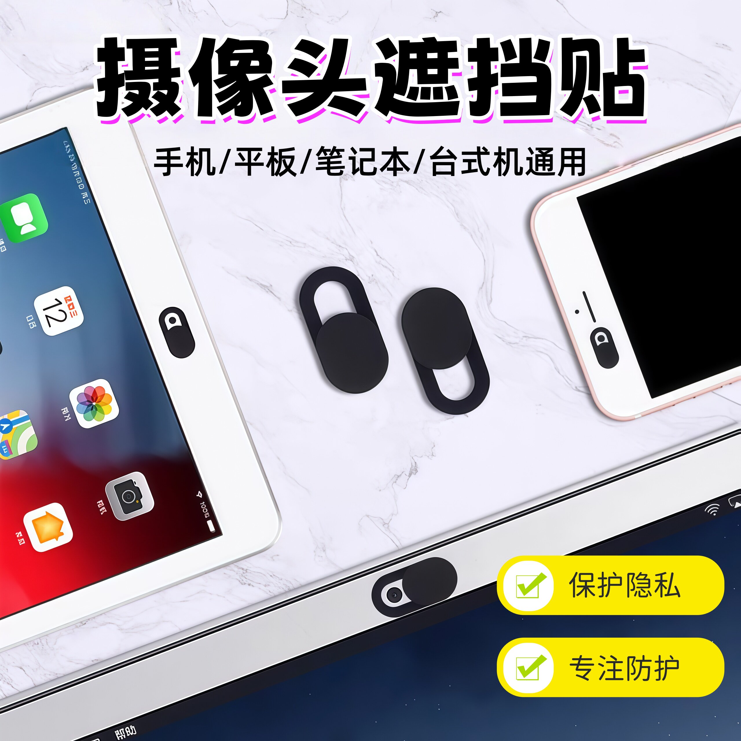 手机摄像头遮挡贴便携笔记本平板电脑适用于苹果华为前置摄像头镜