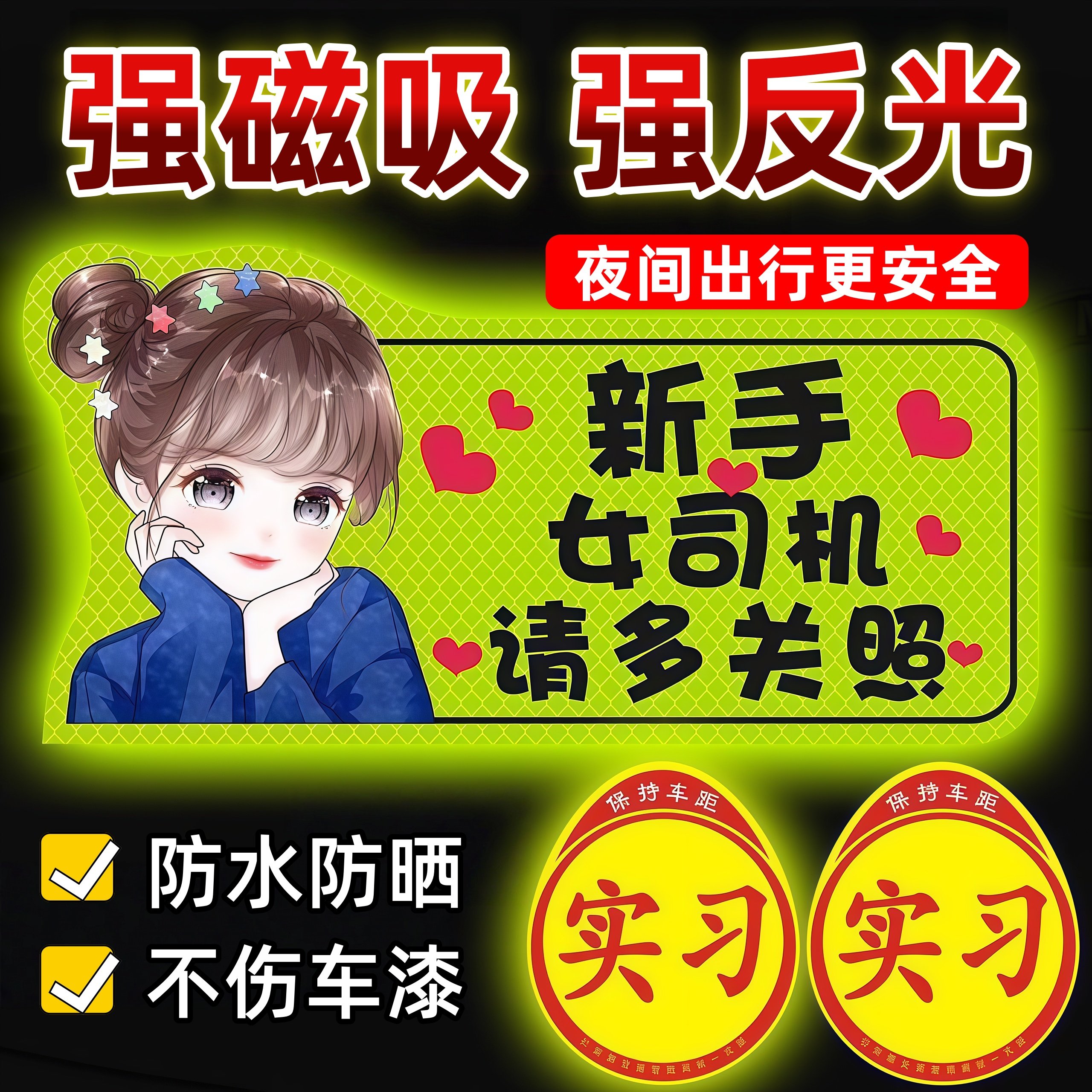实习期车贴新手上路女司机磁性汽车创意搞笑反光磁贴标志磁吸贴纸