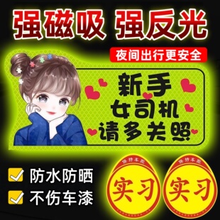 实习期车贴新手上路女司机磁性汽车创意搞笑反光磁贴标志磁吸贴纸