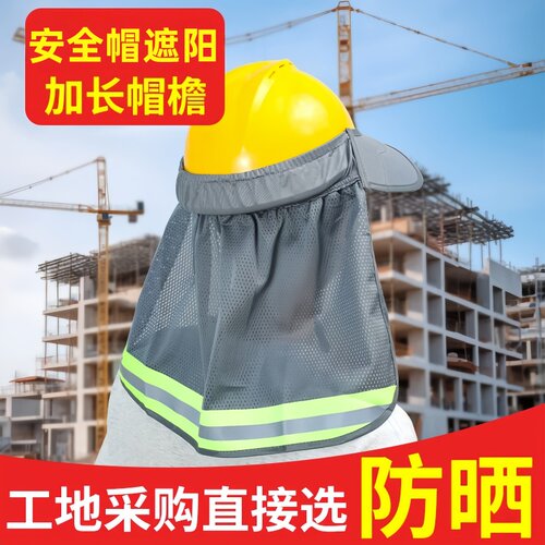 工地防晒帽太阳帽安全头盔檐帽檐加长施工男夏季干活防晒神器出游