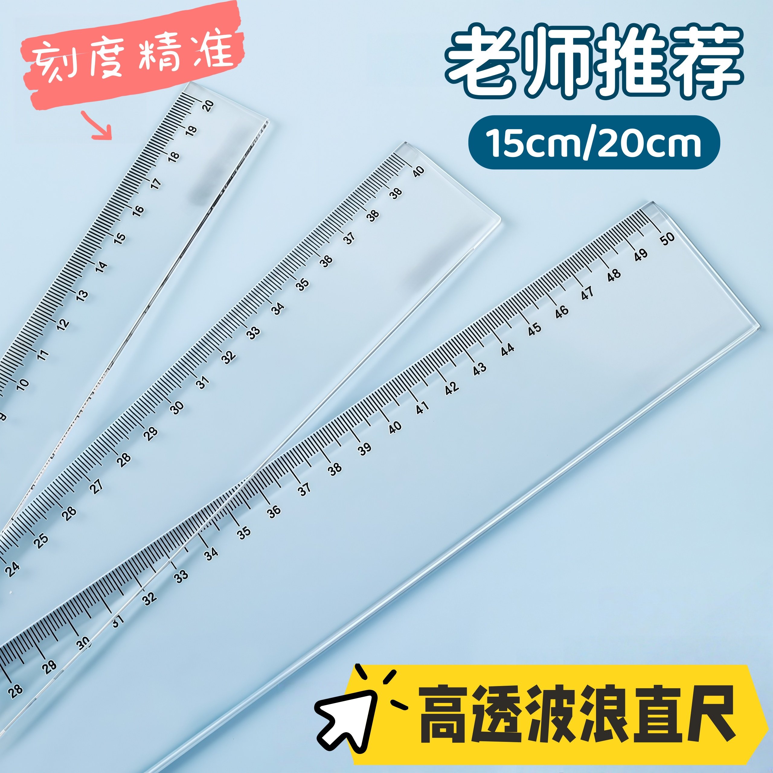 透明直尺20厘米直线画波浪线设计绘图尺15厘米曲线塑料刻度尺文具
