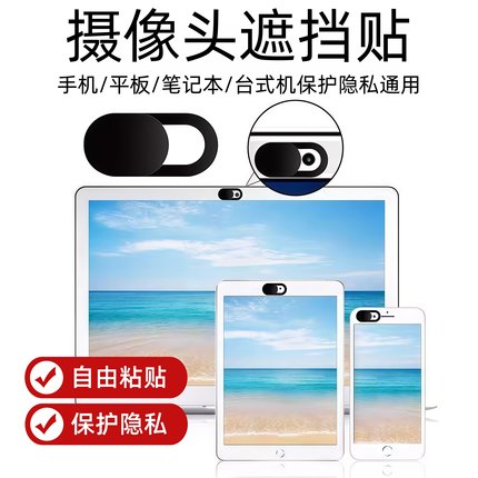 笔记本平板电脑防偷窥摄像头遮挡贴片保护隐私前置镜头滑盖贴偷窥