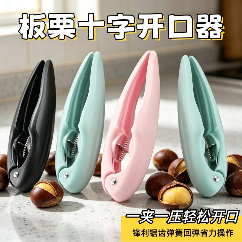 板栗开口器剥栗子剥生板新款板栗捡栗子神器十字去皮坚果开口神器