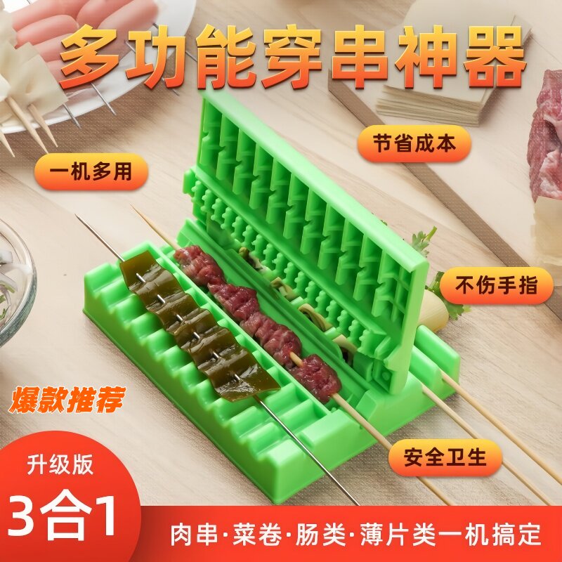 三合一穿串神器烧烤多功能穿串串模具穿羊肉串板筋菜卷豆腐串工具