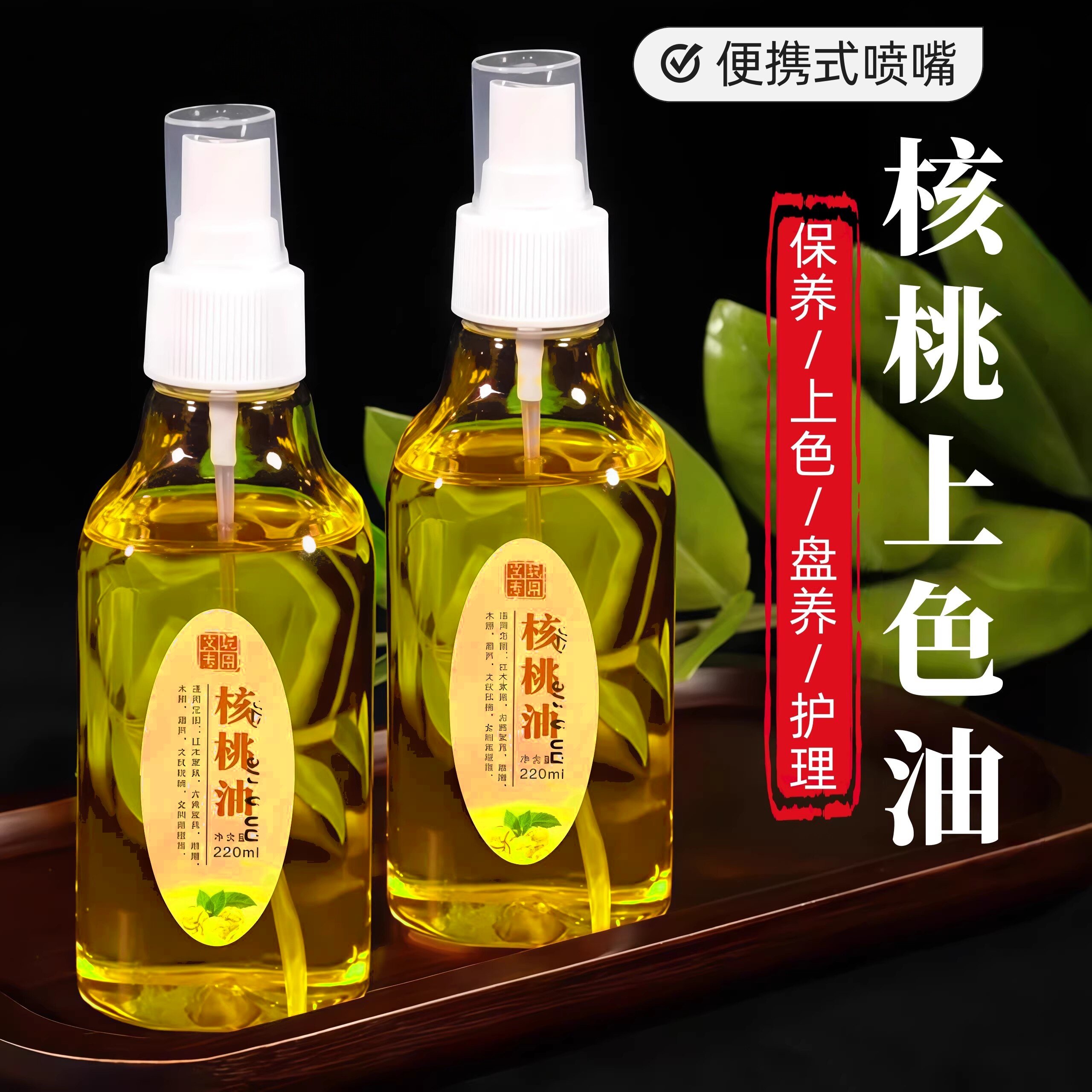 文玩核桃油金刚菩提子橄榄核桃专用保养上色油养护包浆防裂油手串