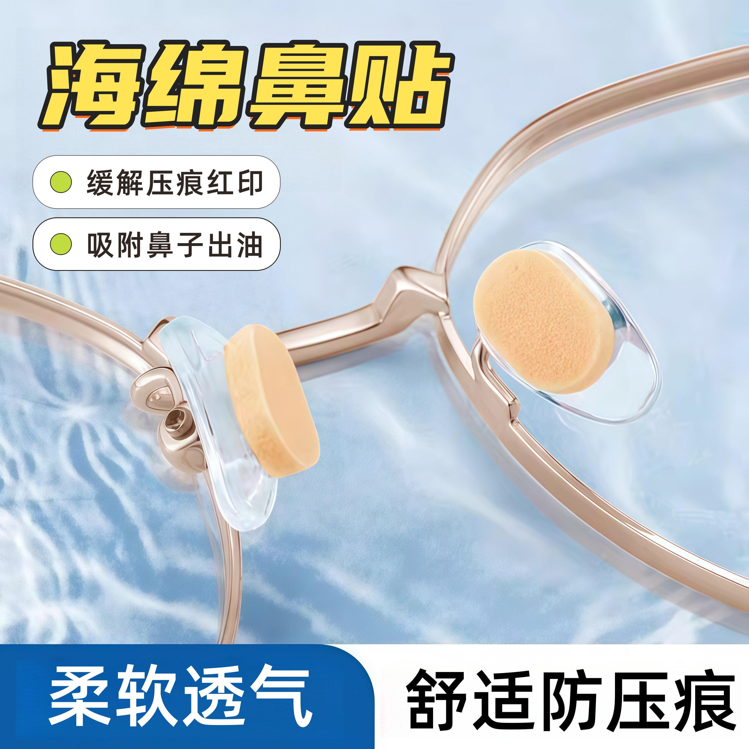 海绵眼镜鼻托防滑防压痕鼻垫贴片眼睛配件鼻梁支架防脱落神器鼻贴