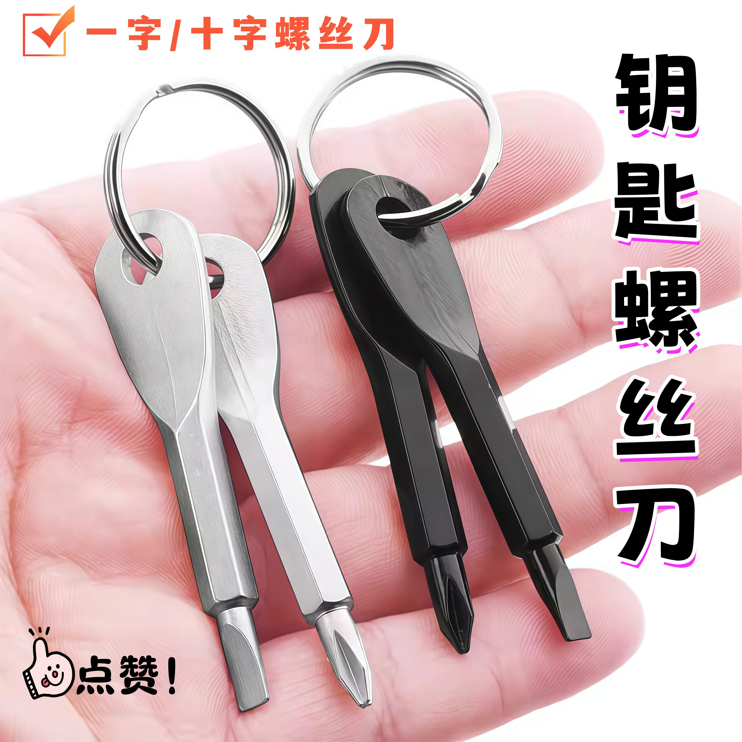 户外随身应急小工具 钥匙扣 两用套装螺丝刀起子十字一字组合工具