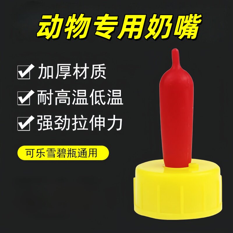 小羊奶嘴小羊羔奶嘴小羊喂奶器喂羊羊奶瓶高羊奶嘴自吸奶嘴头养殖