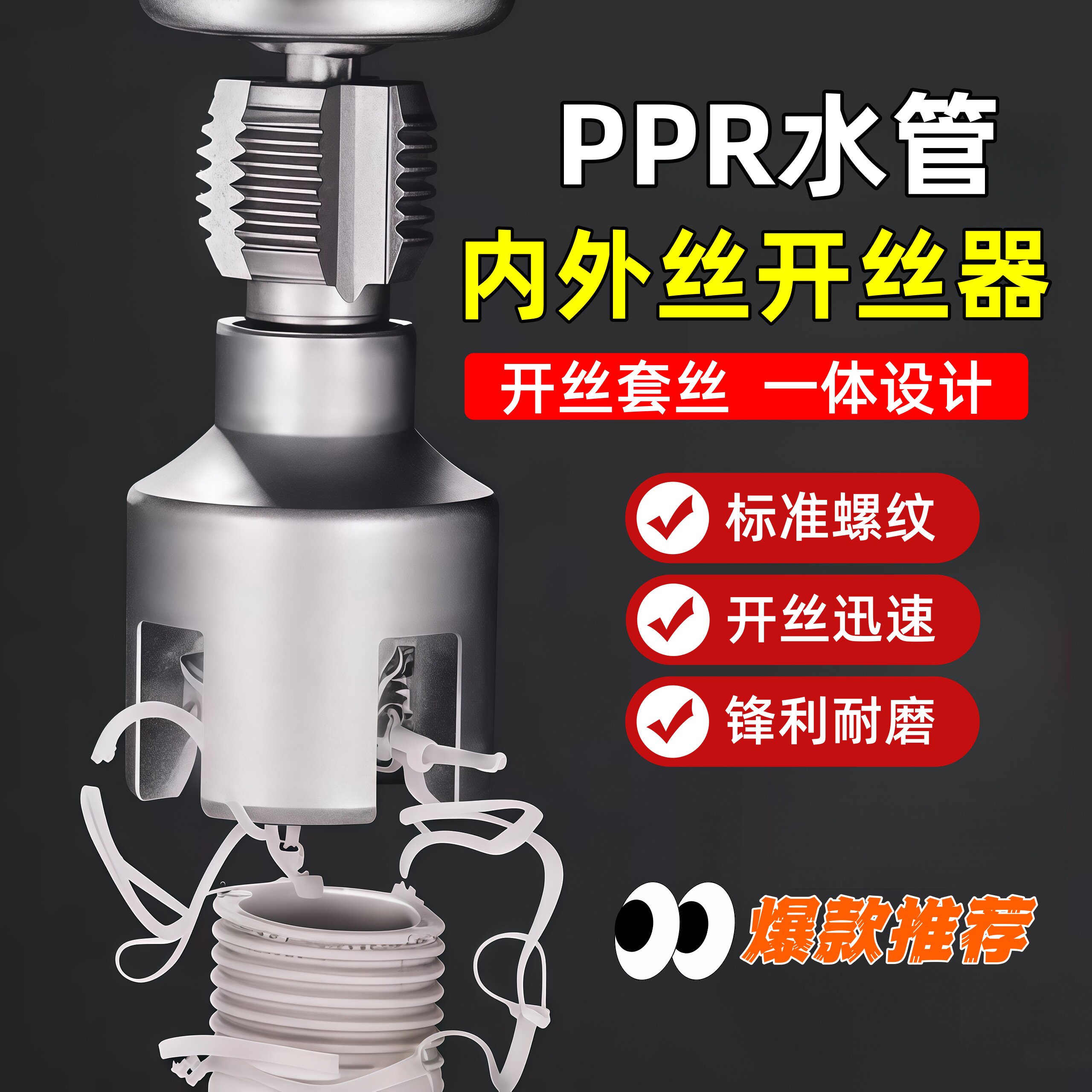 PPR水管内丝外丝一体开丝器4分6分钻头电钻用 攻丝塑料管开牙神器