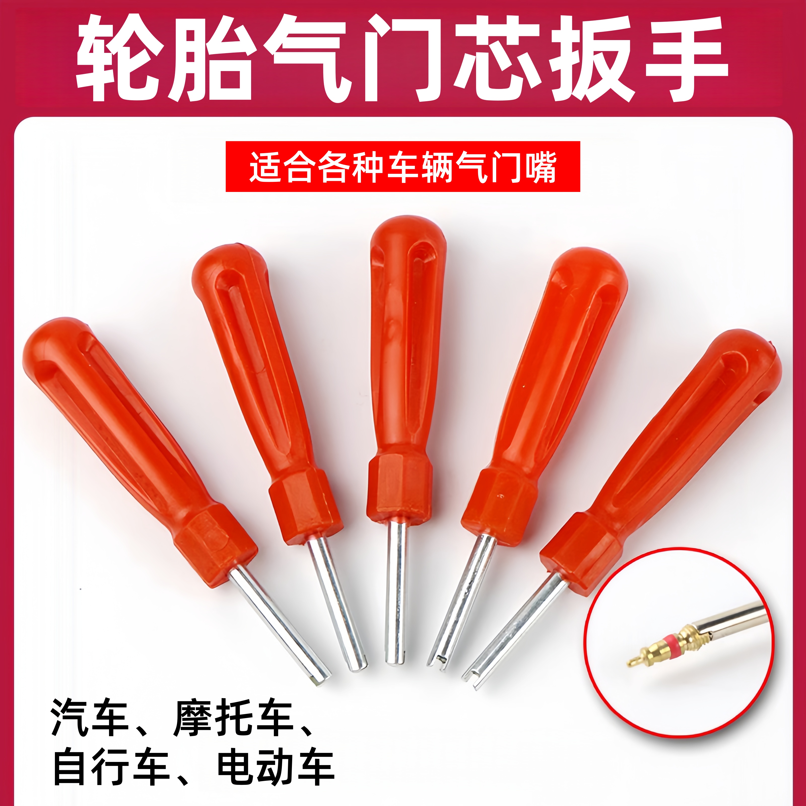 轮胎气门芯红扳手钥匙气门嘴开关工具美式汽车电瓶摩托自行车通用