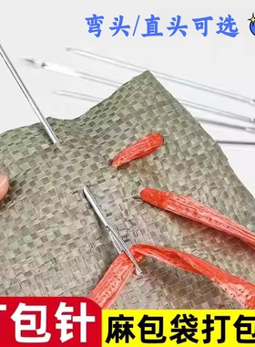 打包针麻袋编织袋封包特大号粽子钢针手缝麻绳缝口针蛇皮袋缝口针