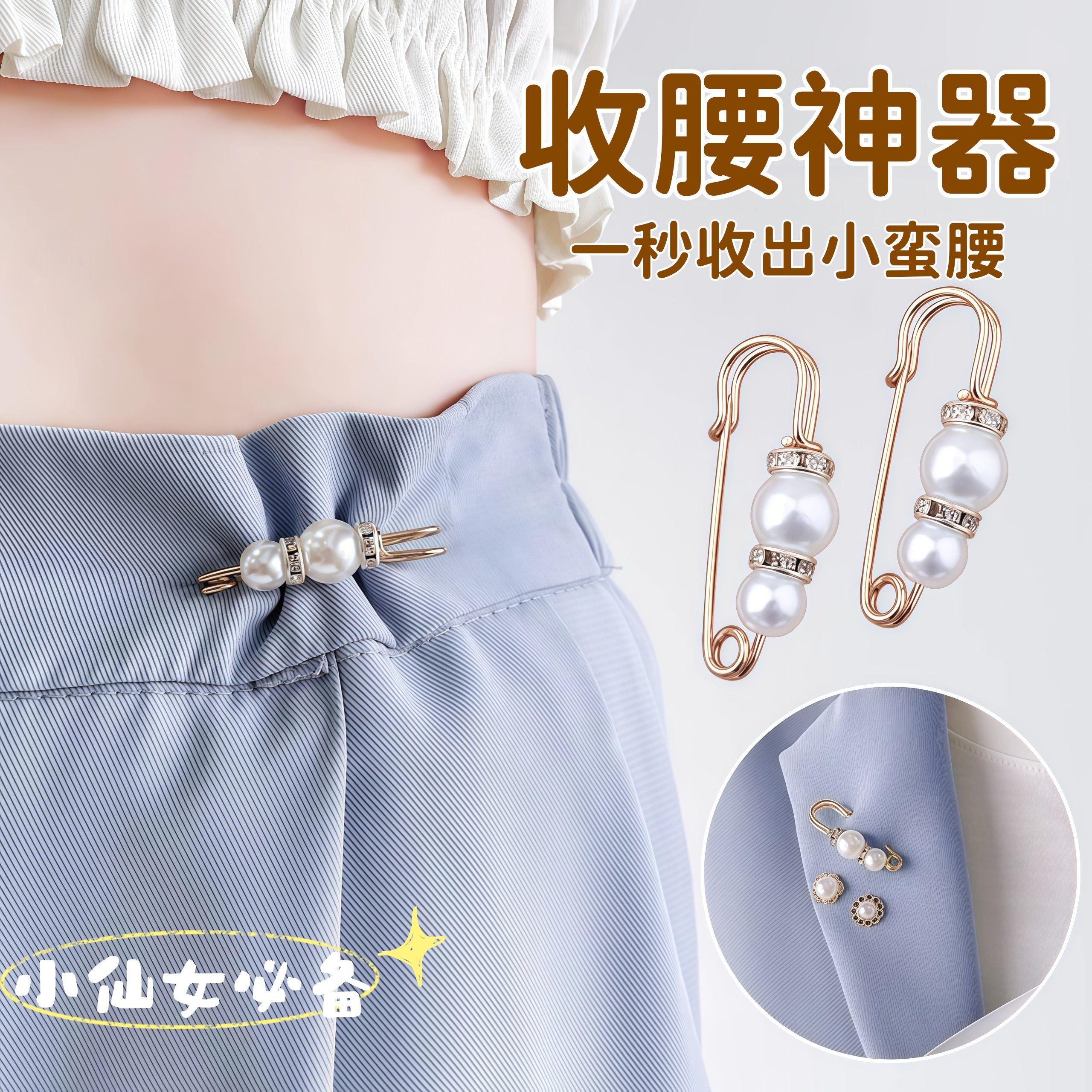 裤子松紧调节扣别针固定衣服改小收腰扣收紧神器裙子腰大配饰胸针