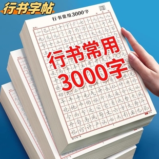 行楷描红字帖常用3000字行书控笔训练高初中生入门专用考研临摹贴