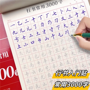 行书控笔训练字帖成年人练字入门硬笔书法钢笔练字本男女生字体帖