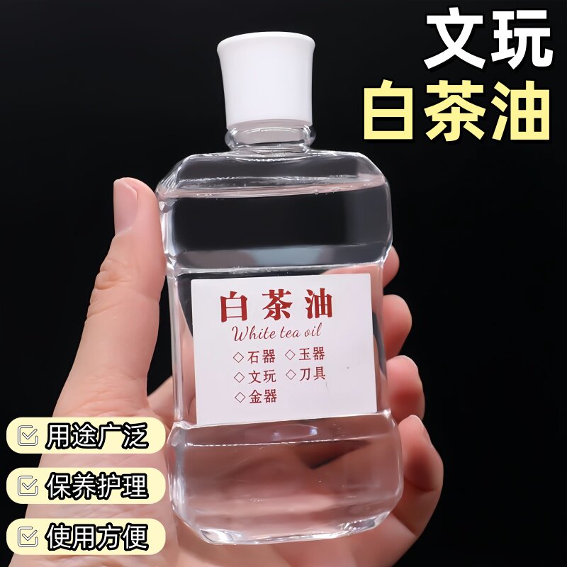 扁瓶白茶油寿山石翡翠蜜蜡玛瑙琥珀水晶玉手镯文玩专用保养白茶油