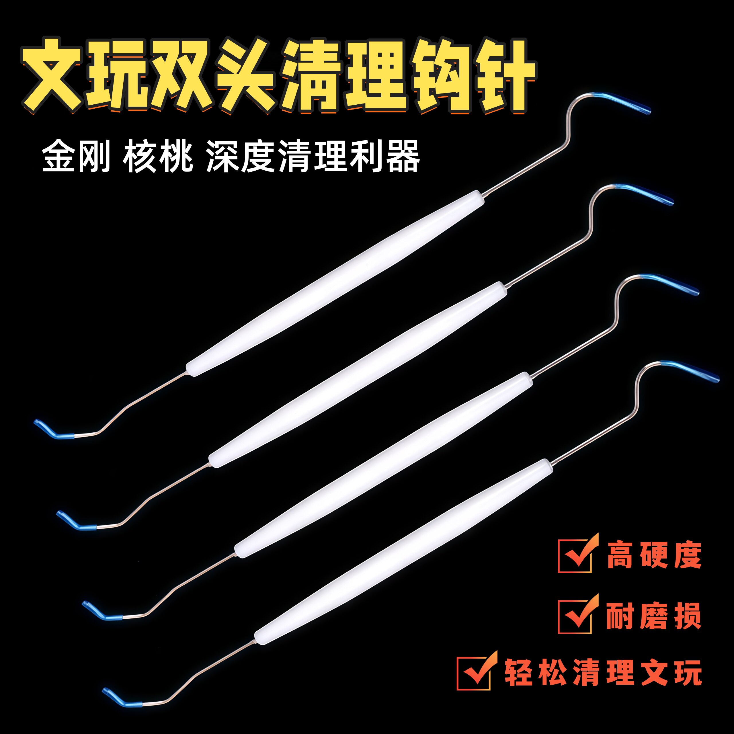 文玩工具核桃橄榄双头钩针挑针金刚核桃菩剃剔针钩针套装清理刷油